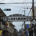 しおまち商店街