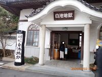 白池地獄
