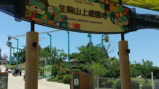 生駒山上遊園地