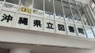 沖縄県立図書館