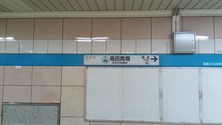 高田馬場駅