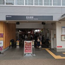 豊島園駅