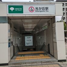 光が丘駅