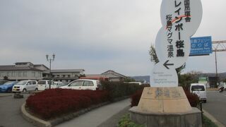 桜島マグマ温泉 国民宿舎 レインボー桜島
