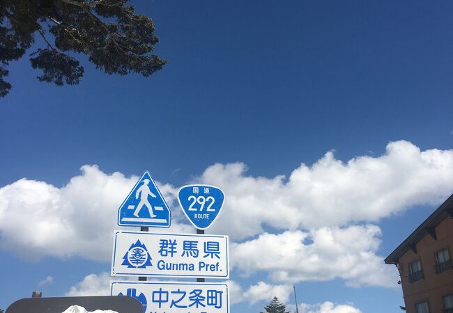 渋峠 日本国道最高地点