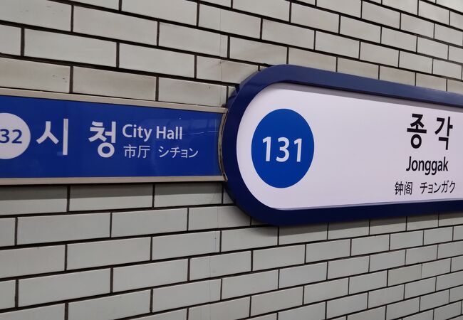 鐘閣駅