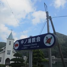中ノ浦教会