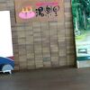 ロビーに紫式部の人形があるホテル