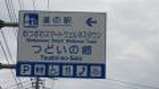 道の駅 むつざわスマートウェルネスタウン つどいの郷