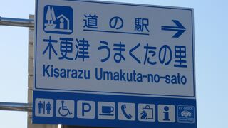 道の駅木更津 うまくたの里