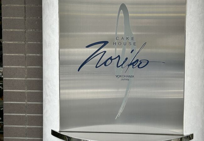 ケーキハウス ノリコ