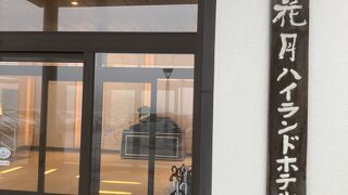 高湯温泉 花月ハイランドホテル