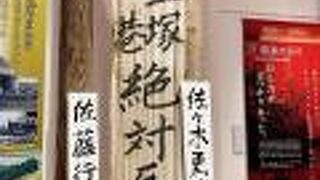 成田空港 空と大地の歴史館