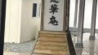 霊場恐山 蓮華庵