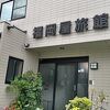 煮つけた鰆の分厚さに仰天