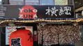 居酒屋 ビストロ亭 横綱