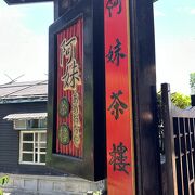 九分で1番のお茶屋さん