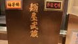 麺屋武蔵 武骨外伝