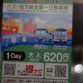 名古屋市の市営地下鉄バスの土日エコ切符は620円です。