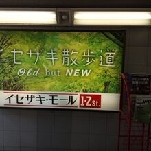伊勢佐木町商店街 (イセザキモール)