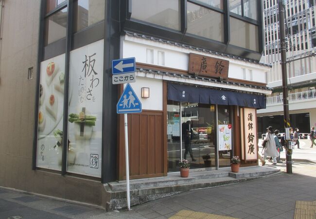 鈴廣かまぼこ 小田原駅前店