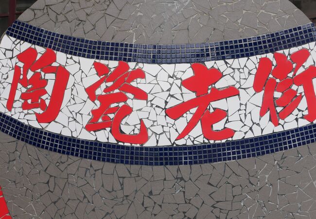 陶器の街です　陶器好きなら是非