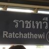 ラーチャテーウィー駅