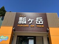 瓢ケ岳パーキングエリア