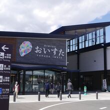 道の駅やまだ おいすた