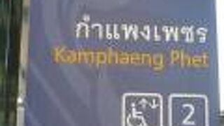 ガムペーンペット駅 (MRT)