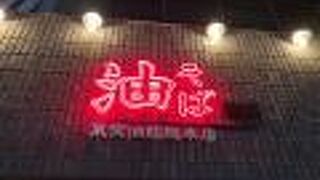 東京油組総本店 枚方組