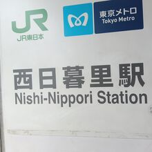 西日暮里駅