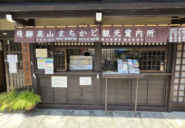 飛騨高山観光案内所