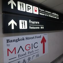 お値打ちに空港内で食事をするならマジックフードパークへ