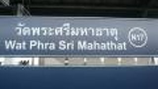 ワット プラ シー マハタート駅