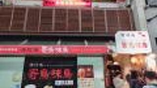 骨付鳥 寄鳥味鳥