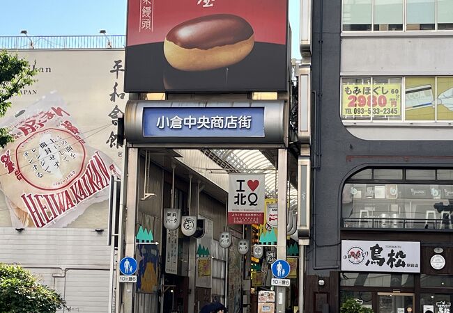 小倉中央銀座商店街