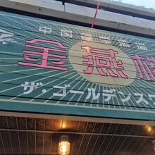 金燕楼