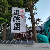 追浜園