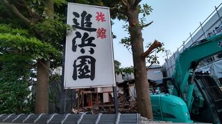 追浜園