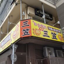 三笠 松山店