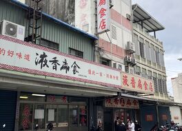 液香扁食店