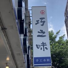 巧之味手工水餃