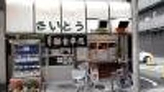 ファミリー食堂さいとう 