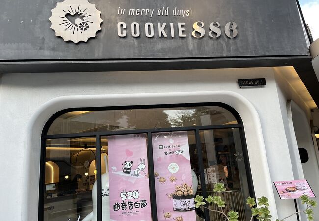 COOKIE886 クチコミ・アクセス・営業時間｜台北【フォートラベル】