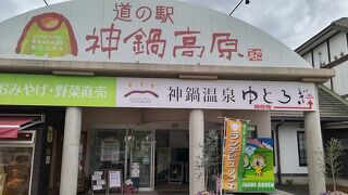 道の駅 神鍋高原