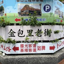 金山老街の入口の表示板です。