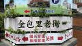 金山老街（金包里老街）