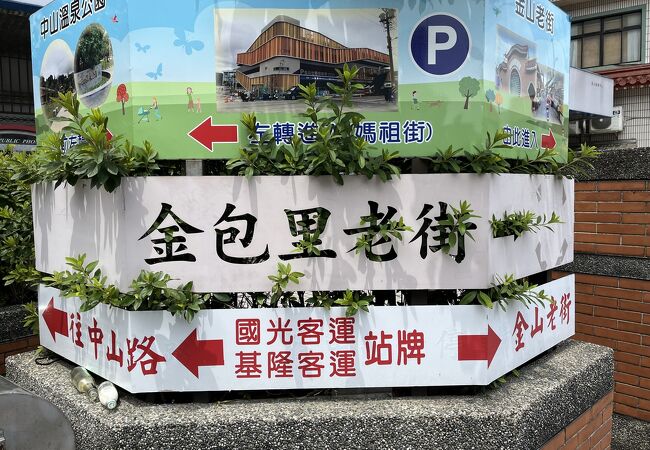 金山老街（金包里老街）