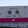 旧南条町の中心駅